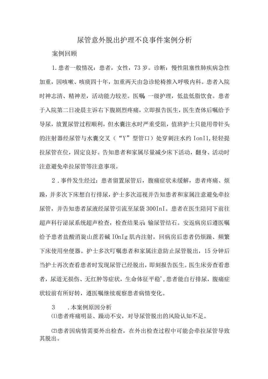 尿管意外脱出护理不良事件案例分析.docx_第1页