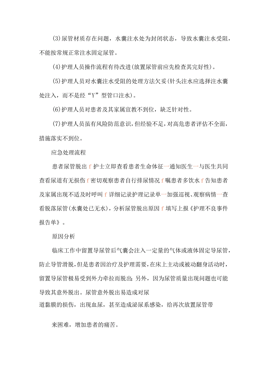 尿管意外脱出护理不良事件案例分析.docx_第2页