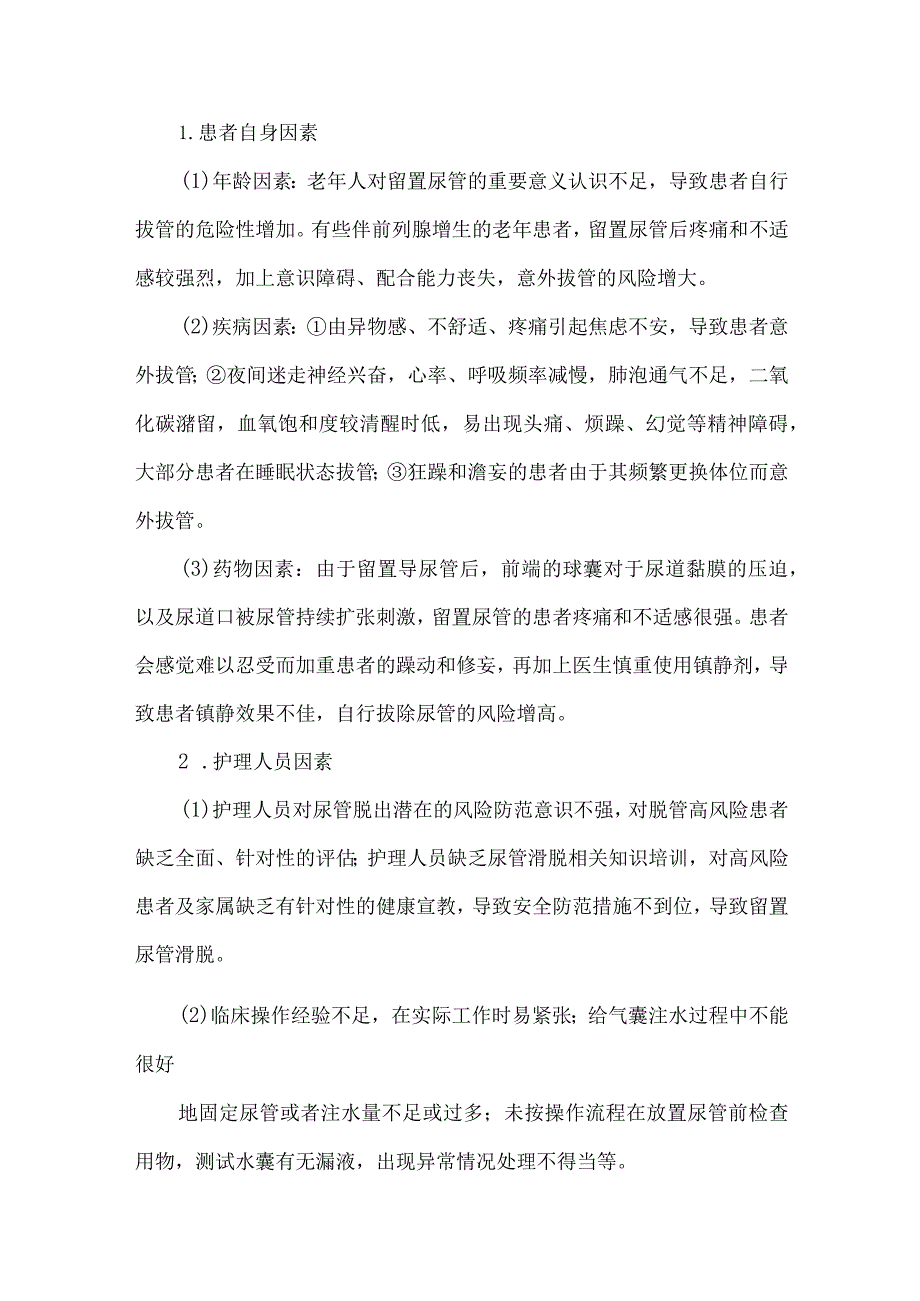 尿管意外脱出护理不良事件案例分析.docx_第3页