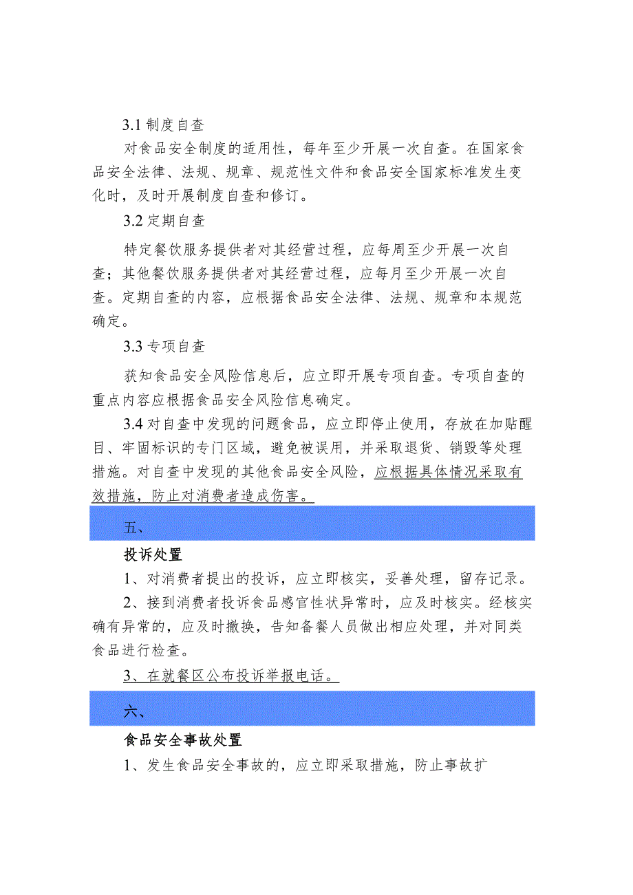 餐饮行业的食品安全管理.docx_第3页