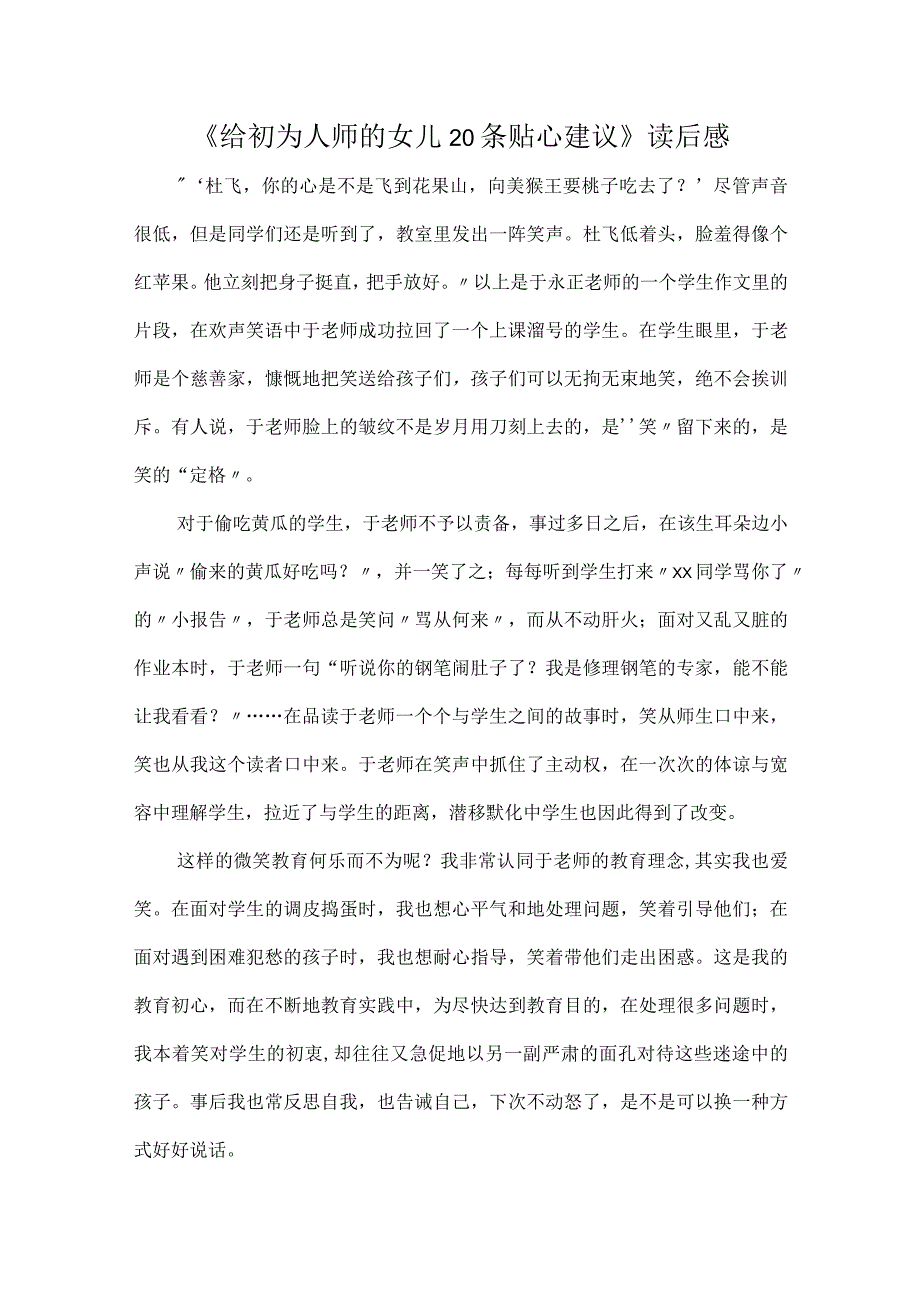 《给初为人师的女儿20条贴心建议》读后感.docx_第1页