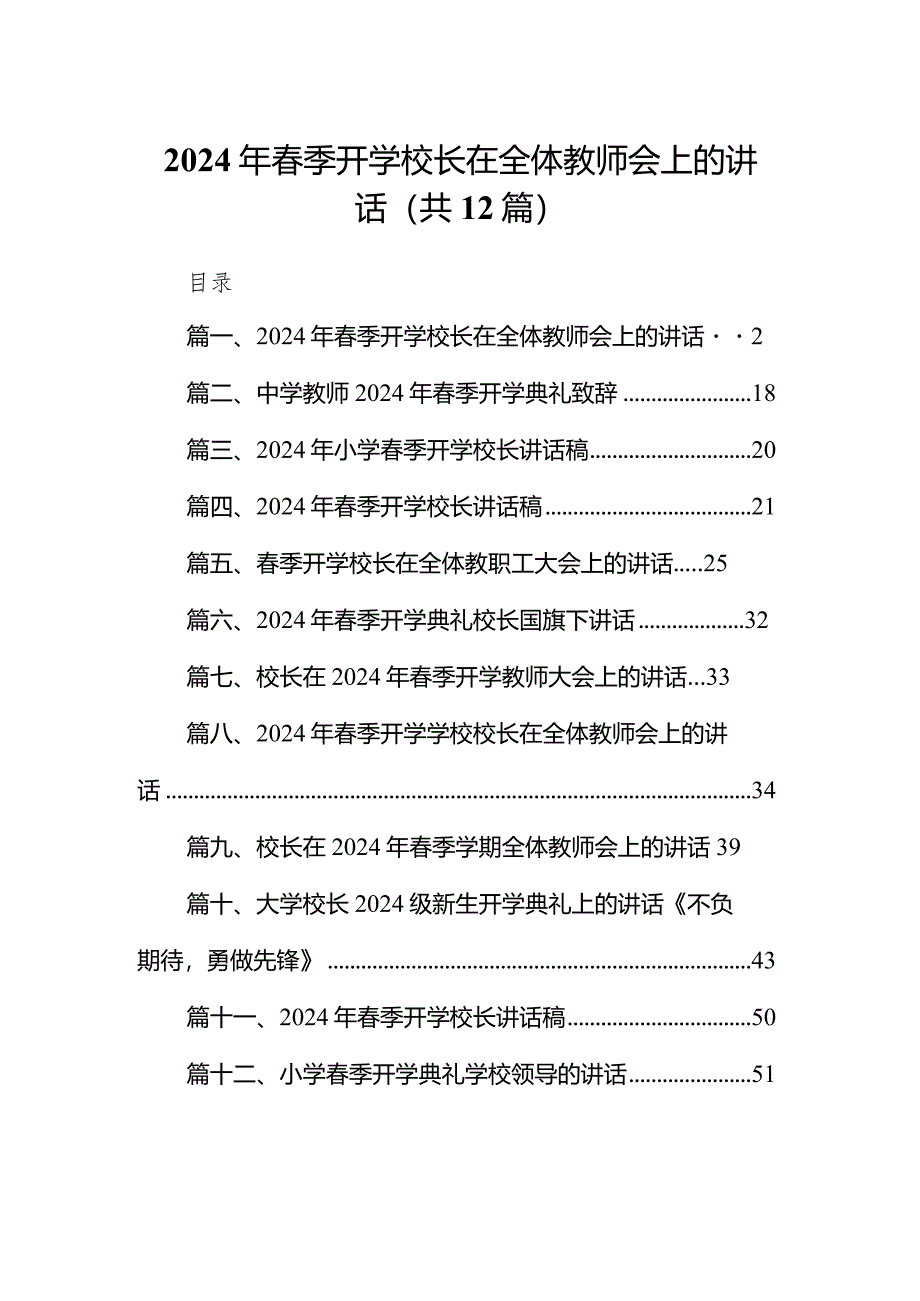 2024年春季开学校长在全体教师会上的讲话（共12篇）.docx_第1页