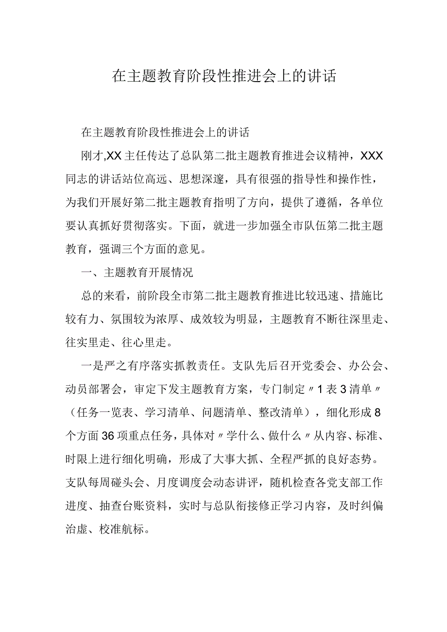 在主题教育阶段性推进会上的讲话.docx_第1页