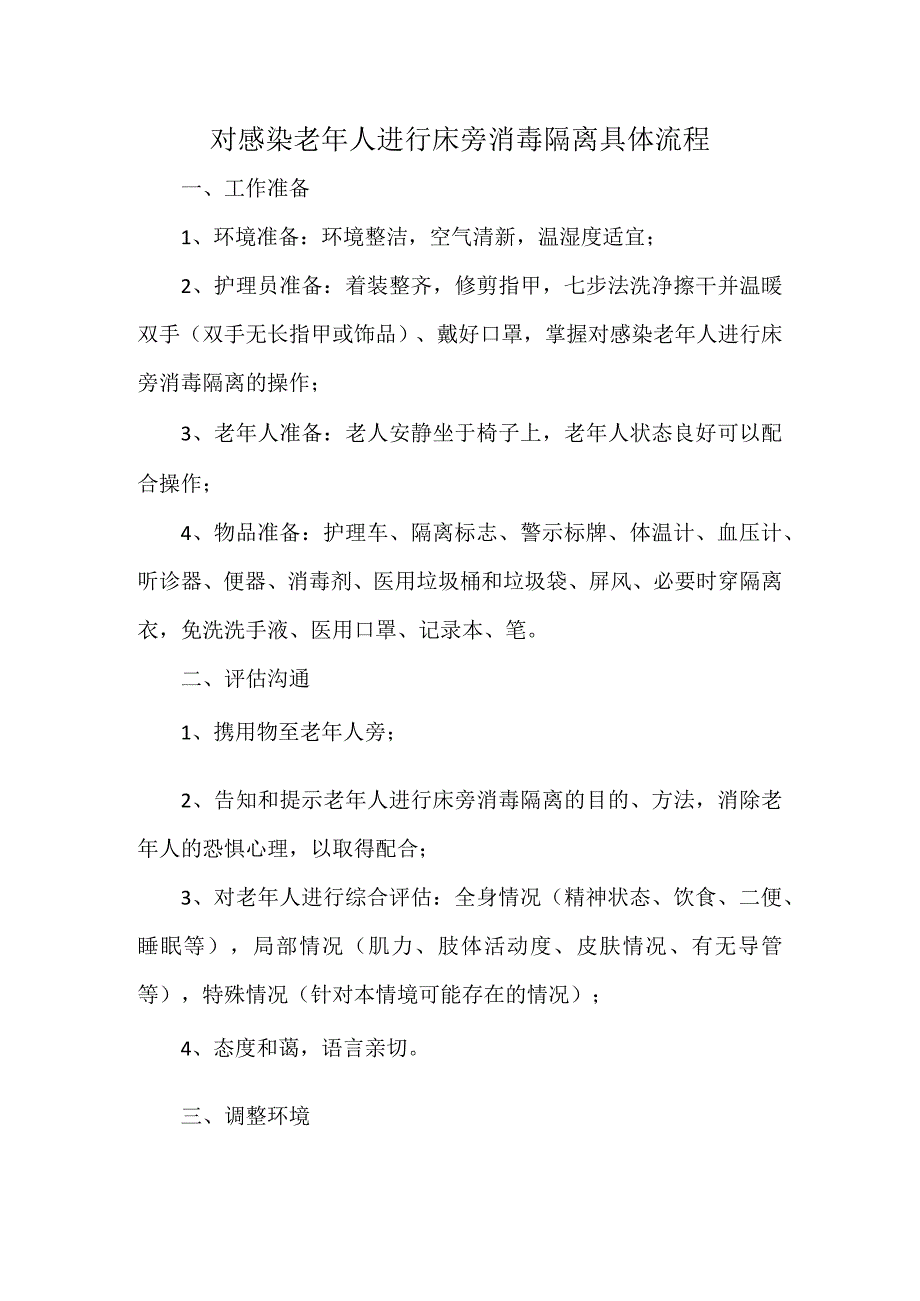 对感染老年人进行床旁消毒隔离具体流程.docx_第1页