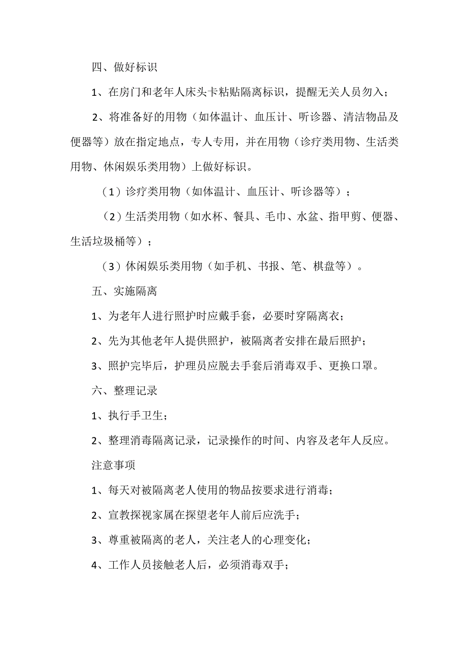 对感染老年人进行床旁消毒隔离具体流程.docx_第3页