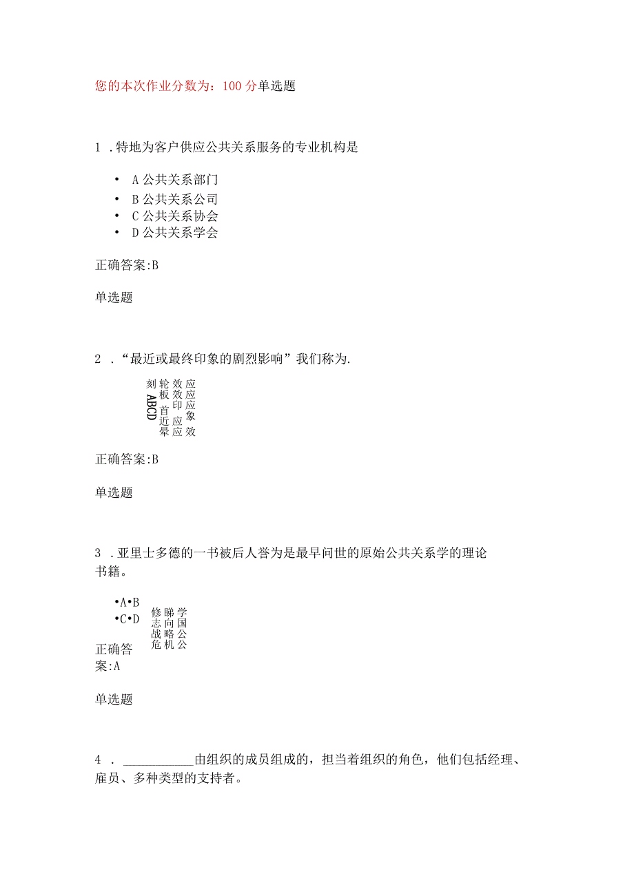 2024公共关系学在线.docx_第1页