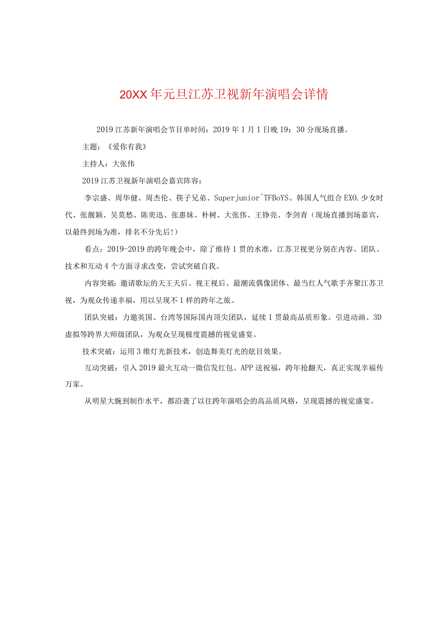 20XX年元旦江苏卫视新年演唱会详情.docx_第1页