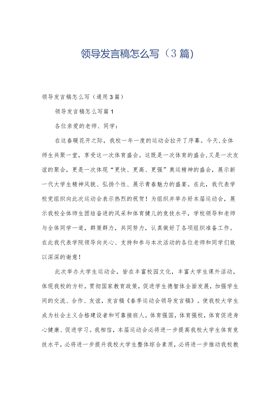 领导发言稿怎么写（3篇）.docx_第1页