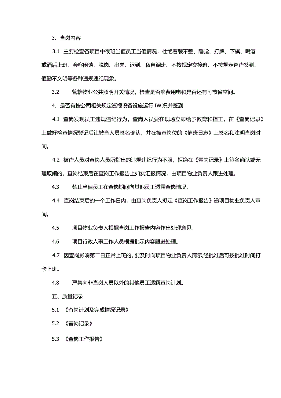 物业品质查岗制度作业指导书.docx_第3页