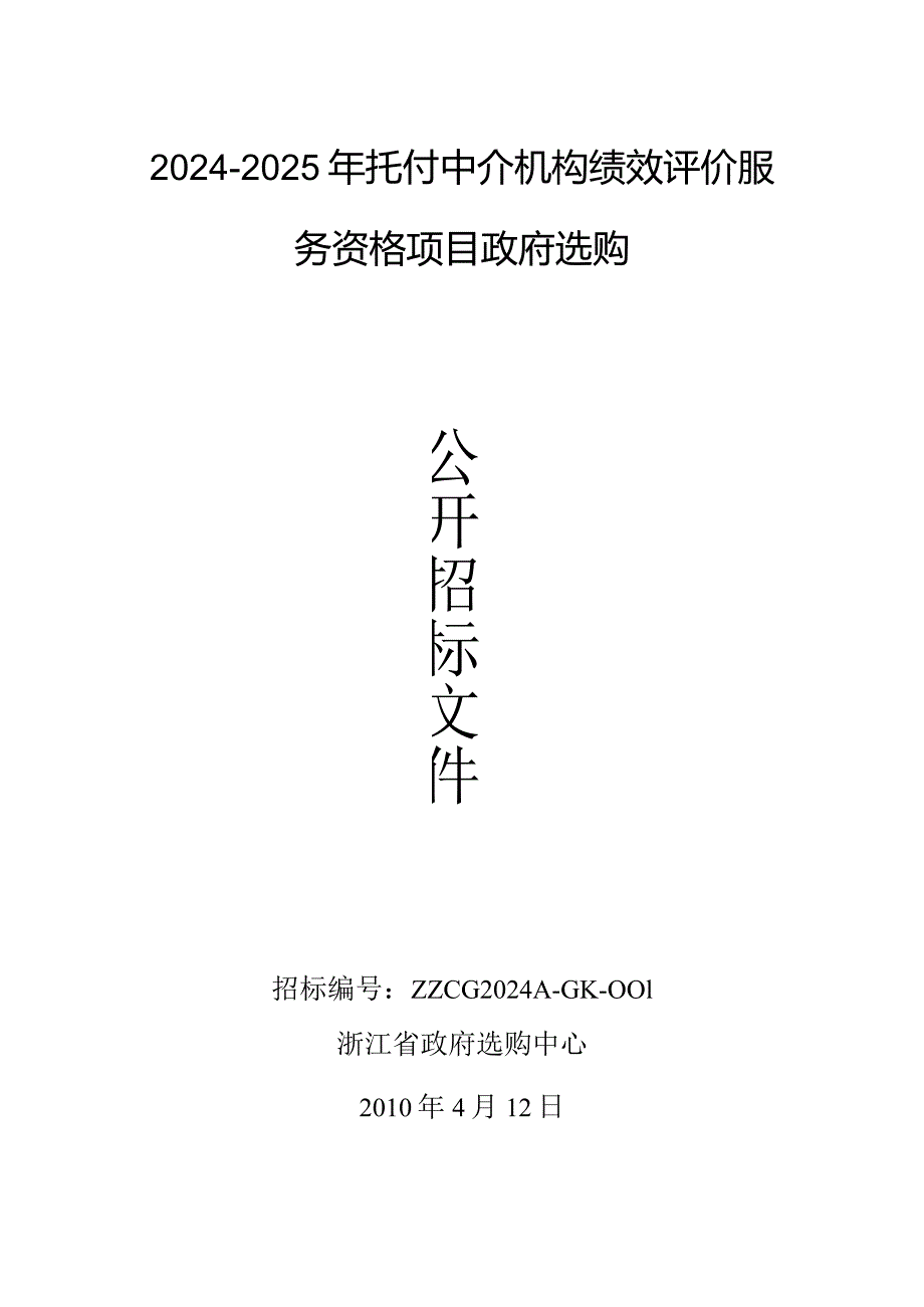 2024-2025年委托中介机构绩效评价服务资格项目政府采购.docx_第1页