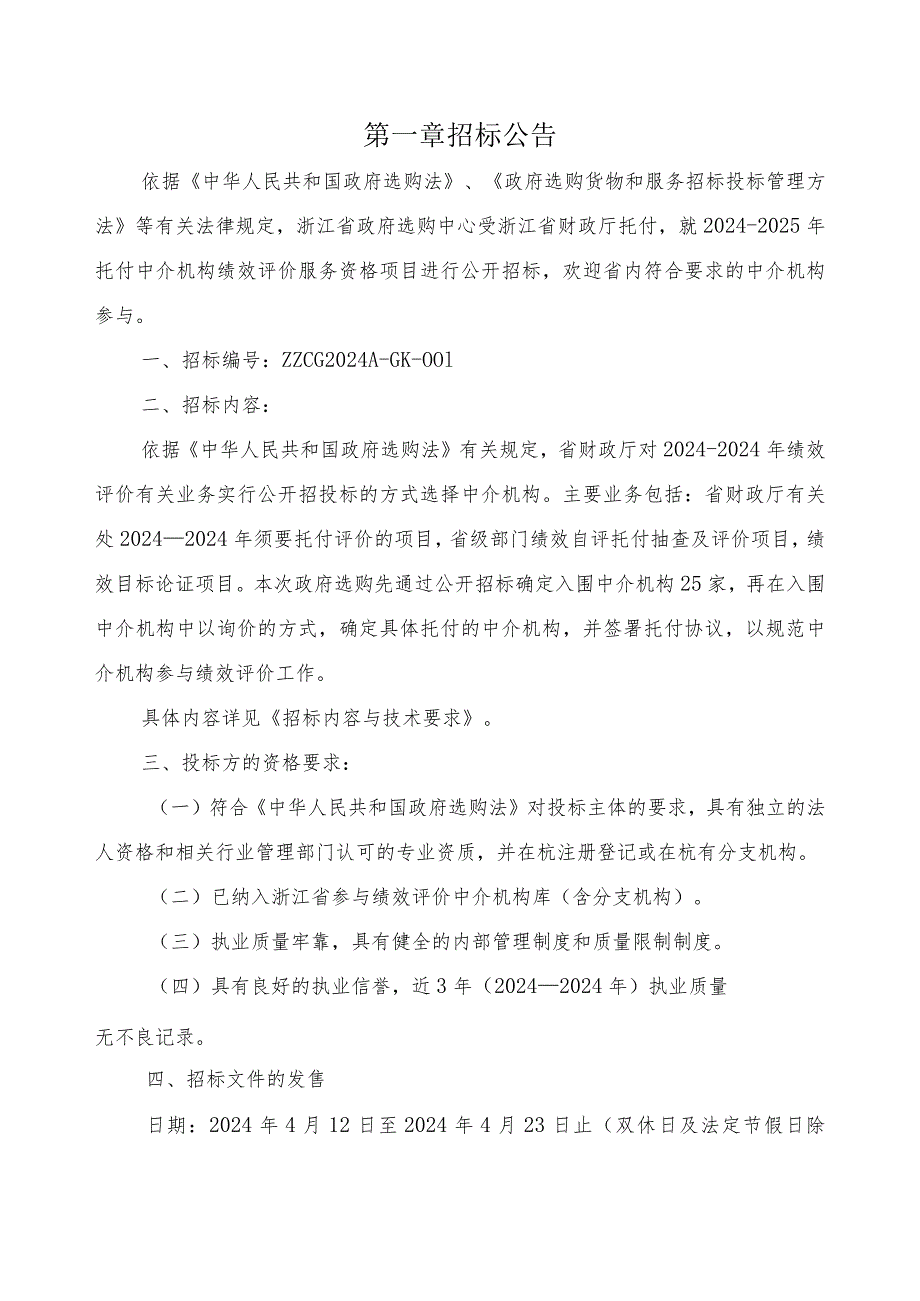 2024-2025年委托中介机构绩效评价服务资格项目政府采购.docx_第3页