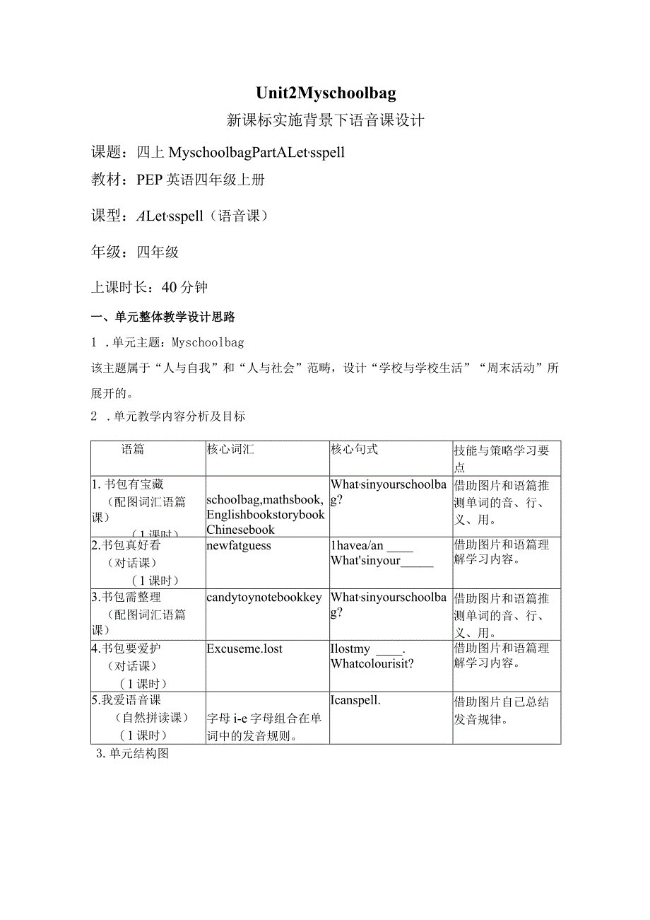 Unit 2 My schoolbag Part A Let's spell 大单元教学设计 人教pep四上.docx_第1页