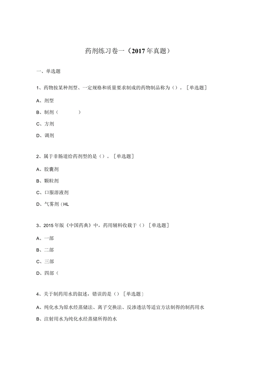 药剂练习卷一（2017年真题）.docx_第1页