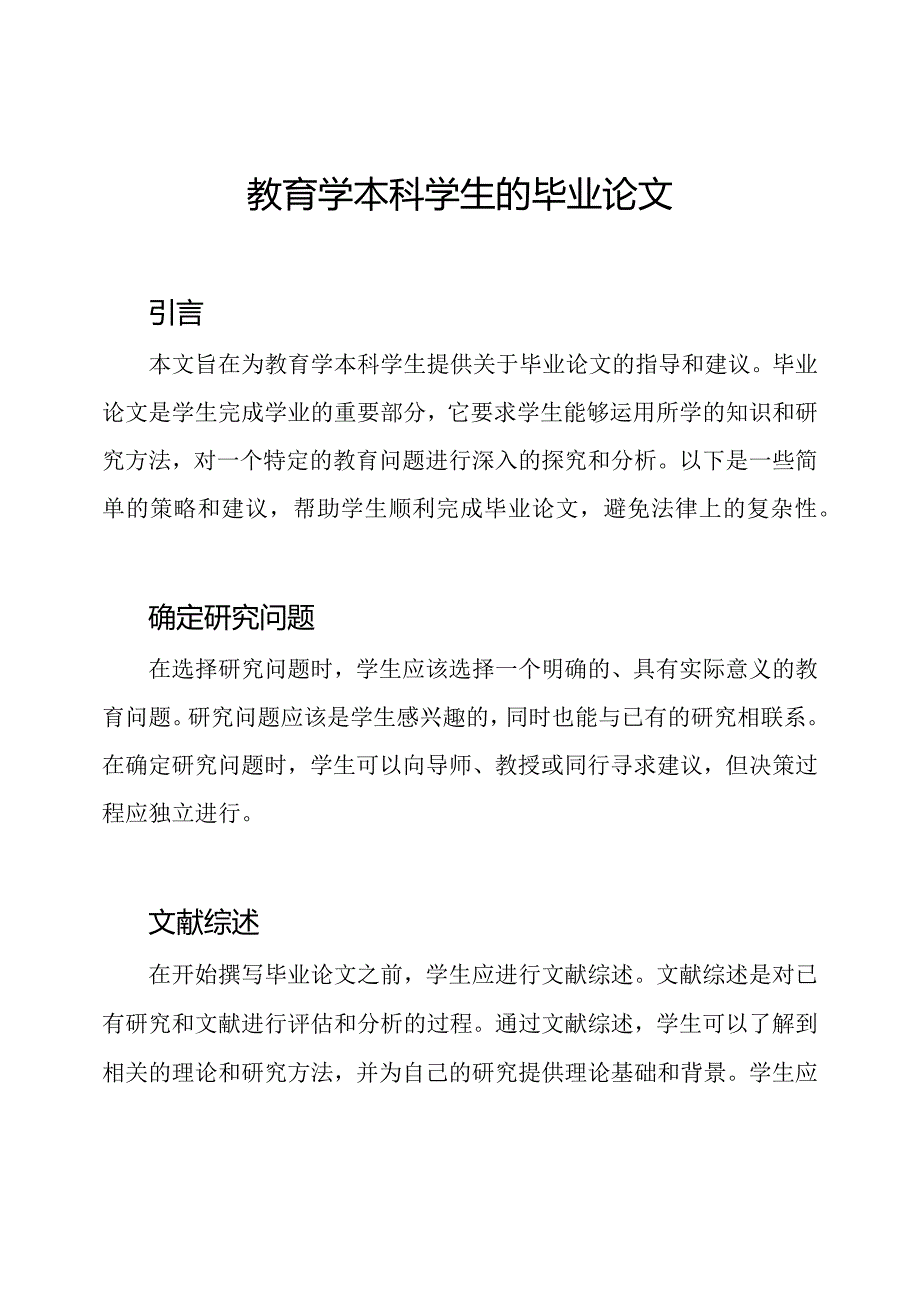 教育学本科学生的毕业论文.docx_第1页