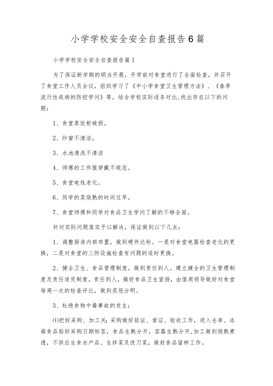 小学学校安全安全自查报告6篇.docx_第1页