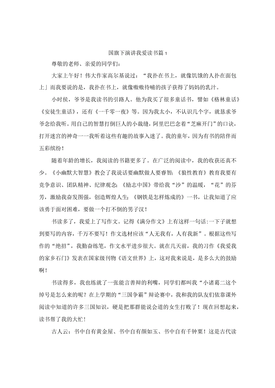 国旗下演讲我爱读书(精选7篇).docx_第1页