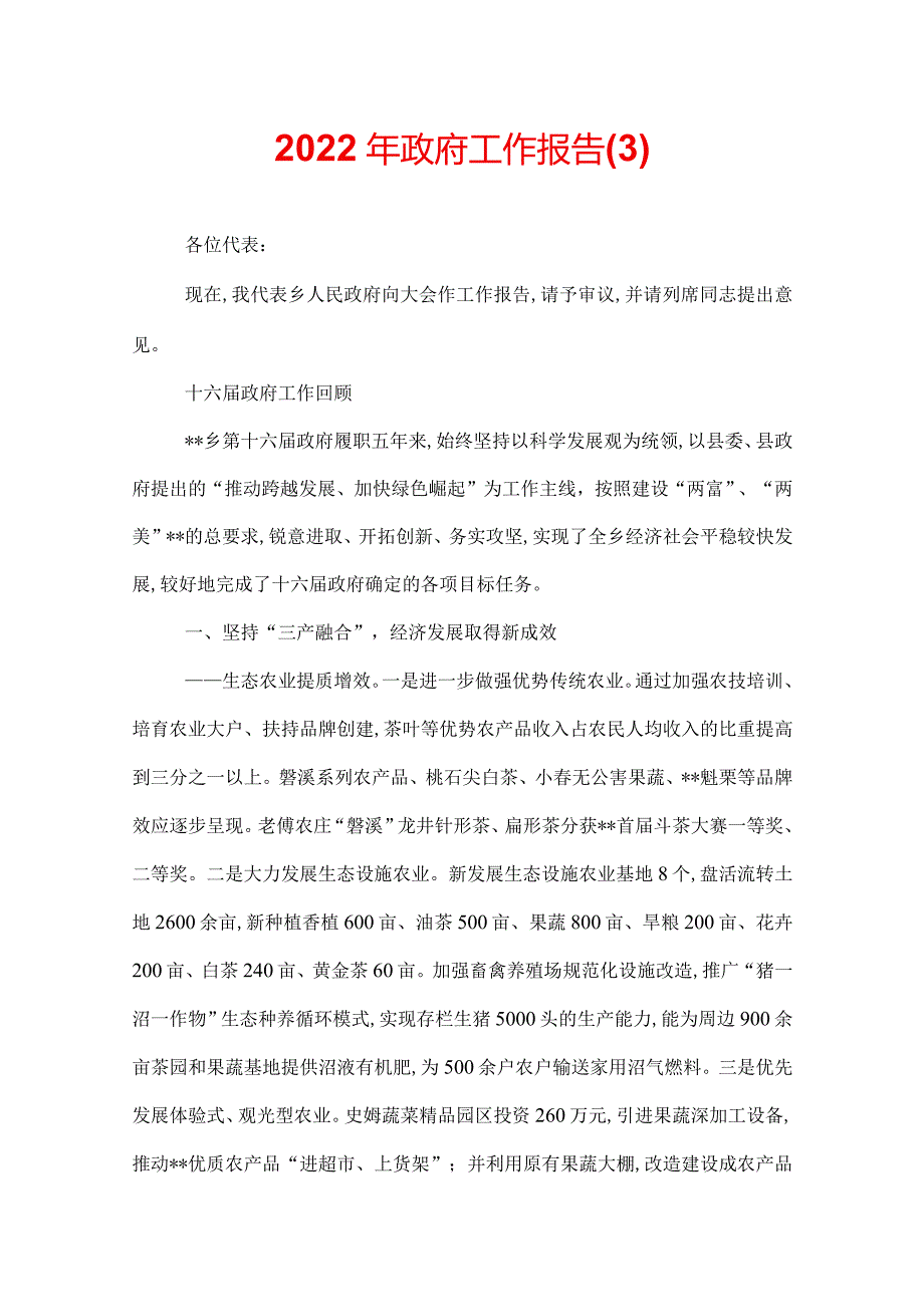 2022年政府工作报告.docx_第1页