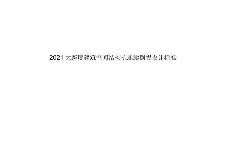 2021大跨度建筑空间结构抗连续倒塌设计标准.docx_第1页