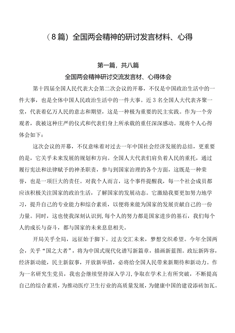 （8篇）全国两会精神的研讨发言材料、心得.docx_第1页