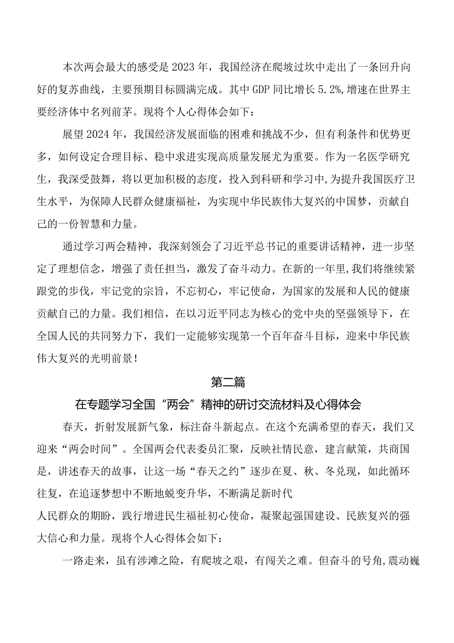 （8篇）全国两会精神的研讨发言材料、心得.docx_第2页