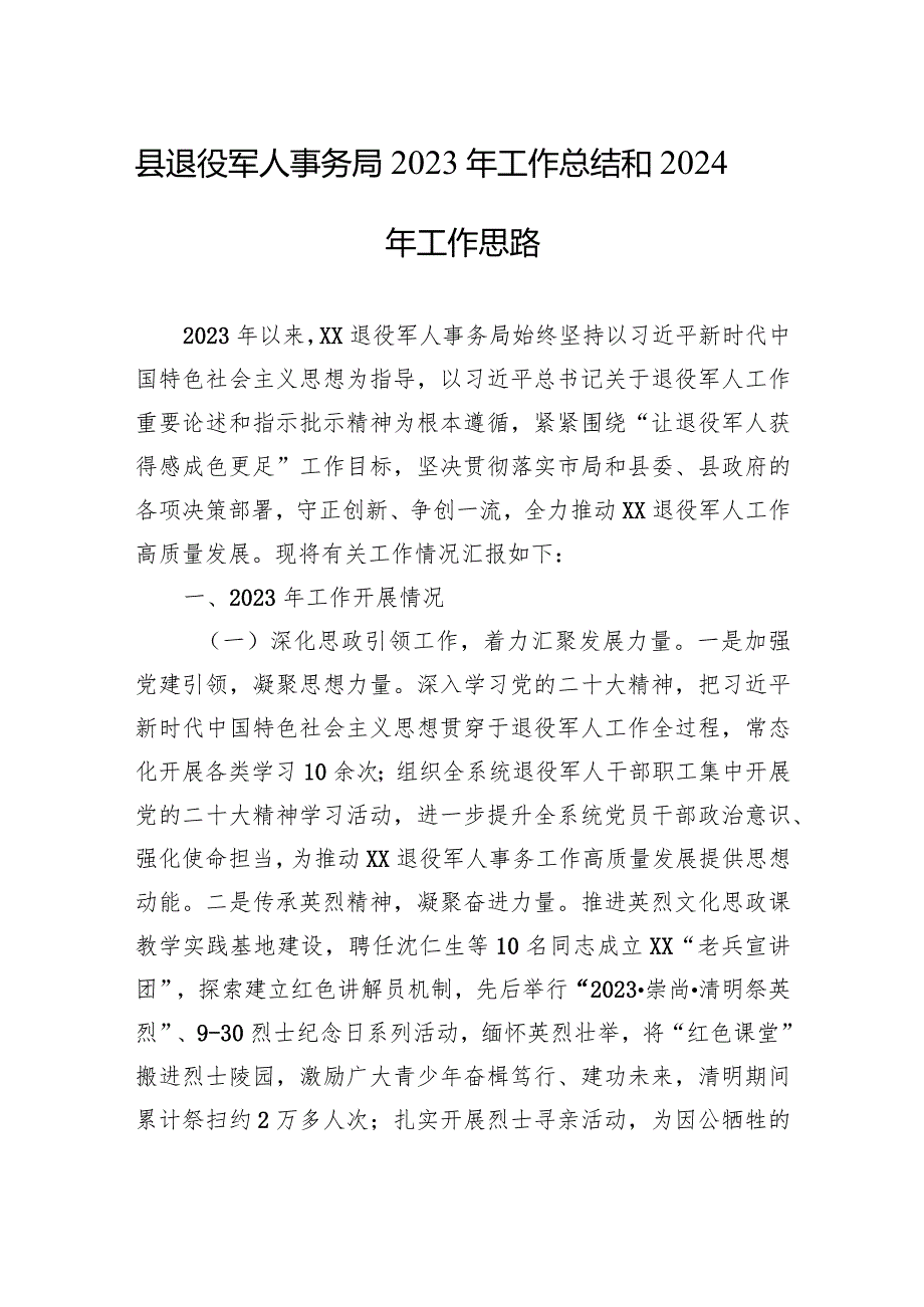 县退役军人事务局2023年工作总结和2024年工作思路(20231211).docx_第1页