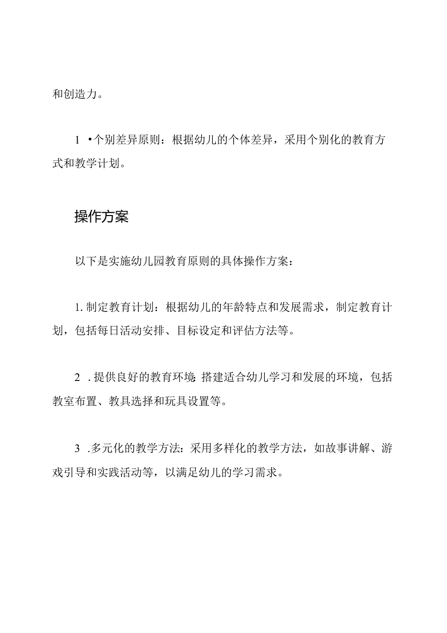 幼儿园教育原则全面贯彻的操作方案.docx_第2页