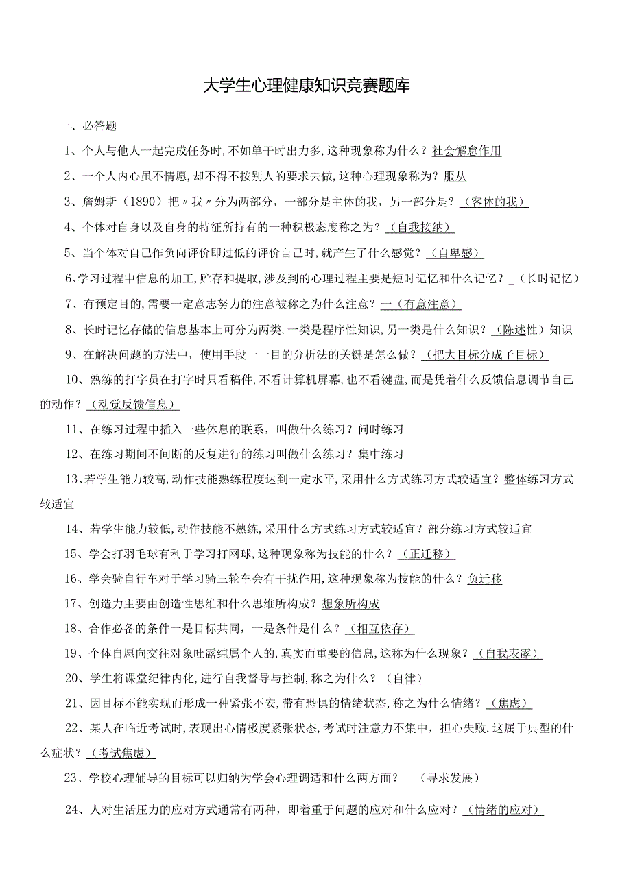 大学生心里健康教育考试题库.docx_第1页