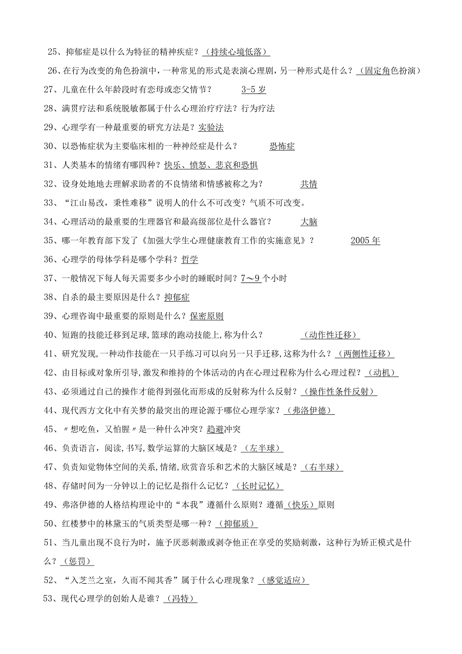 大学生心里健康教育考试题库.docx_第2页