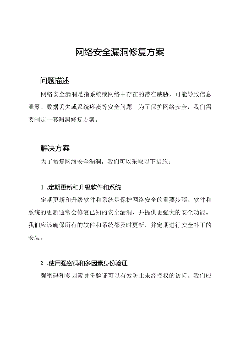 网络安全漏洞修复方案.docx_第1页