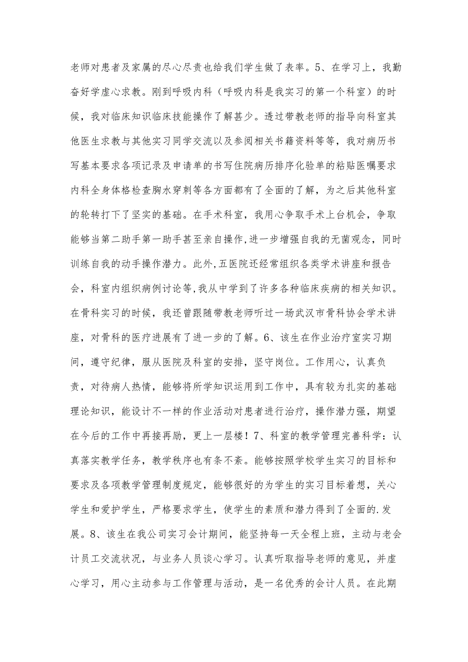 医务人员医德医风考评科室评价范文(通用6篇).docx_第2页