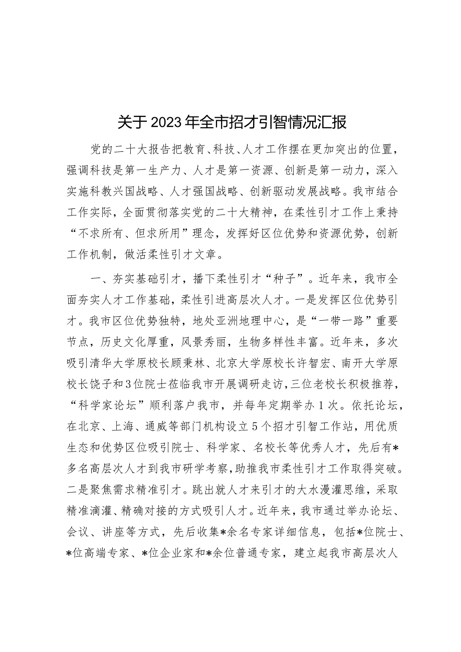 2023年招才引智情况汇报.docx_第1页