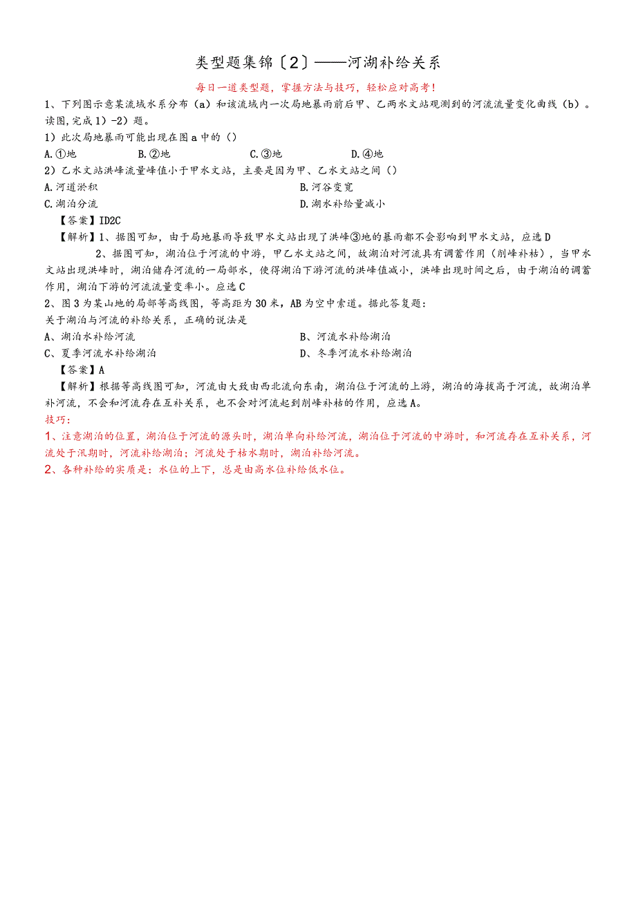 类型题集锦2 河湖补给关系.docx_第1页