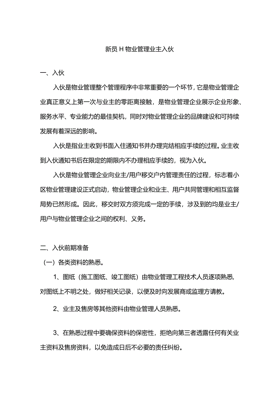 新员工物业管理业主入伙.docx_第1页