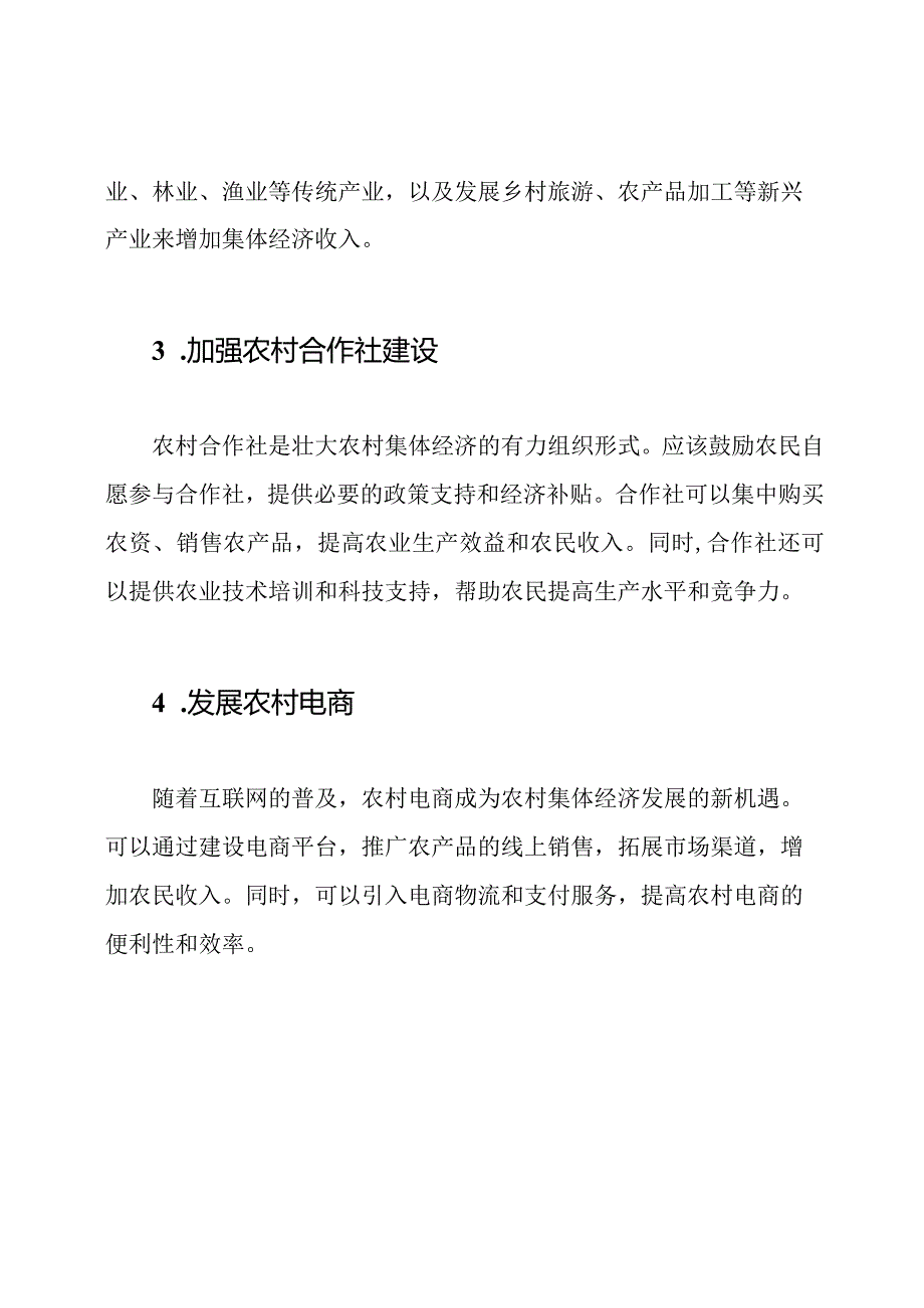 村壮大的农村集体经济发展策略.docx_第2页