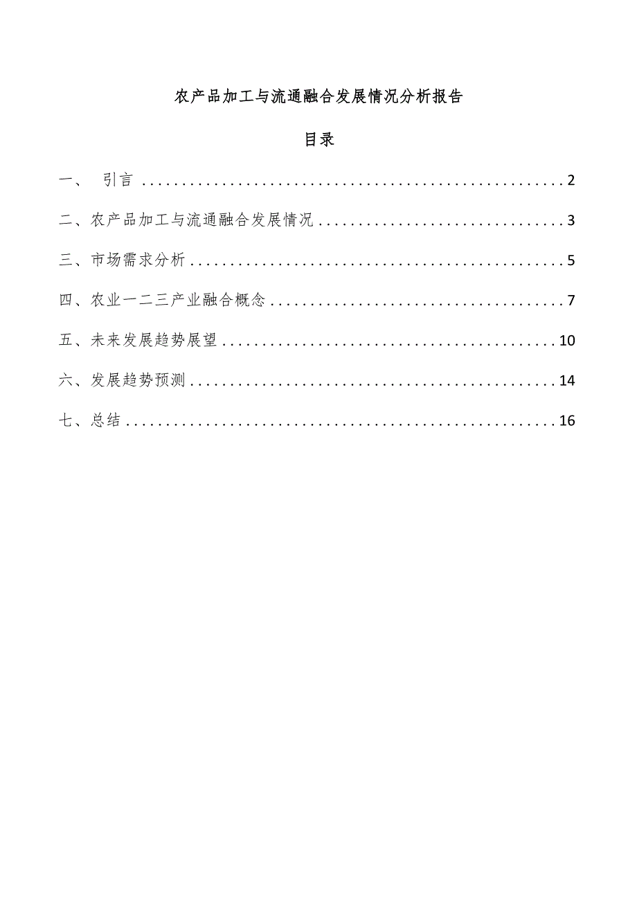 农产品加工与流通融合发展情况分析报告.docx_第1页