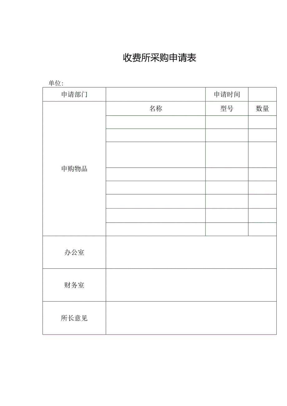 收费所采购申请表.docx_第1页