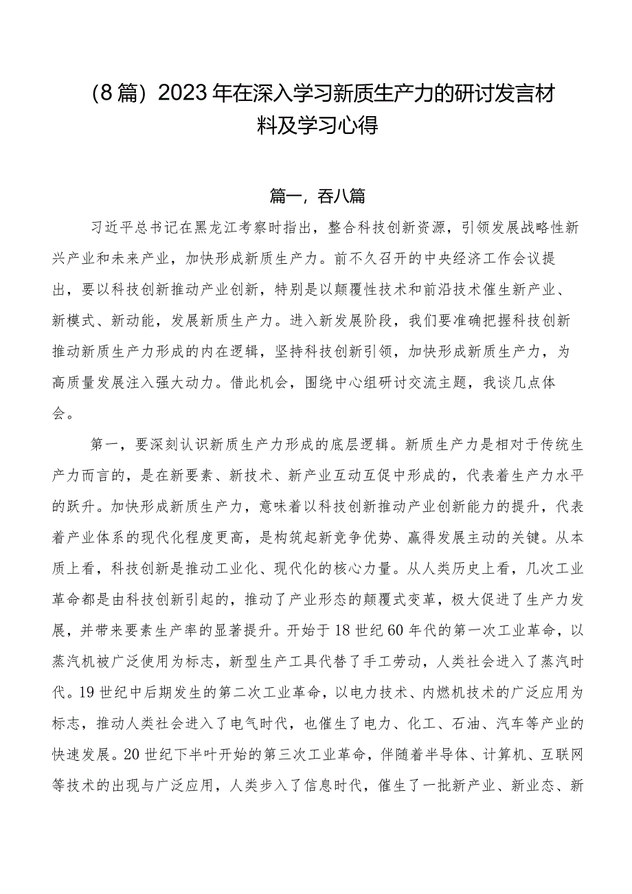 （8篇）2023年在深入学习新质生产力的研讨发言材料及学习心得.docx_第1页