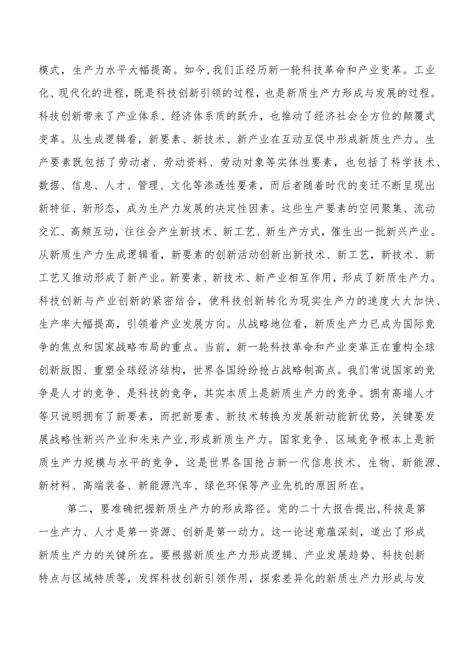 （8篇）2023年在深入学习新质生产力的研讨发言材料及学习心得.docx_第2页