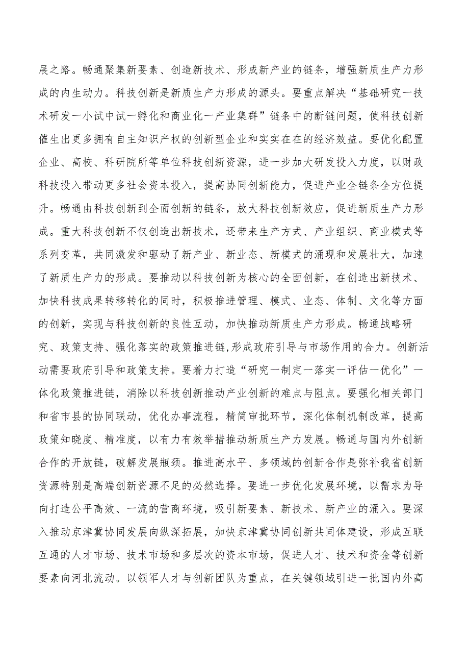 （8篇）2023年在深入学习新质生产力的研讨发言材料及学习心得.docx_第3页