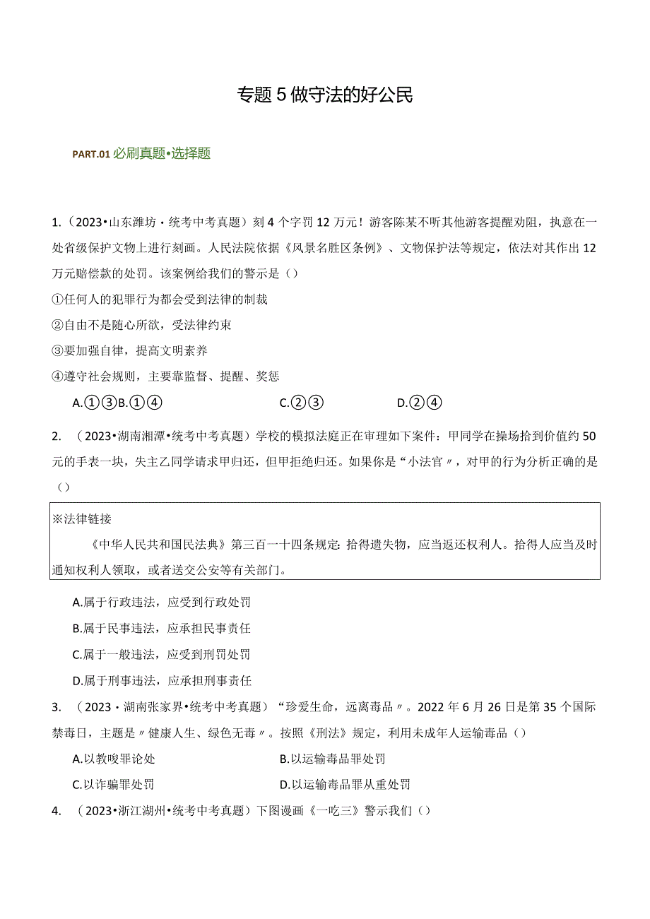 专题05 做守法的好公民-【好题汇编】备战2023-2024学年八年级道德与法治上学期期中真题分类汇编（部编版）（含解析版）.docx_第1页