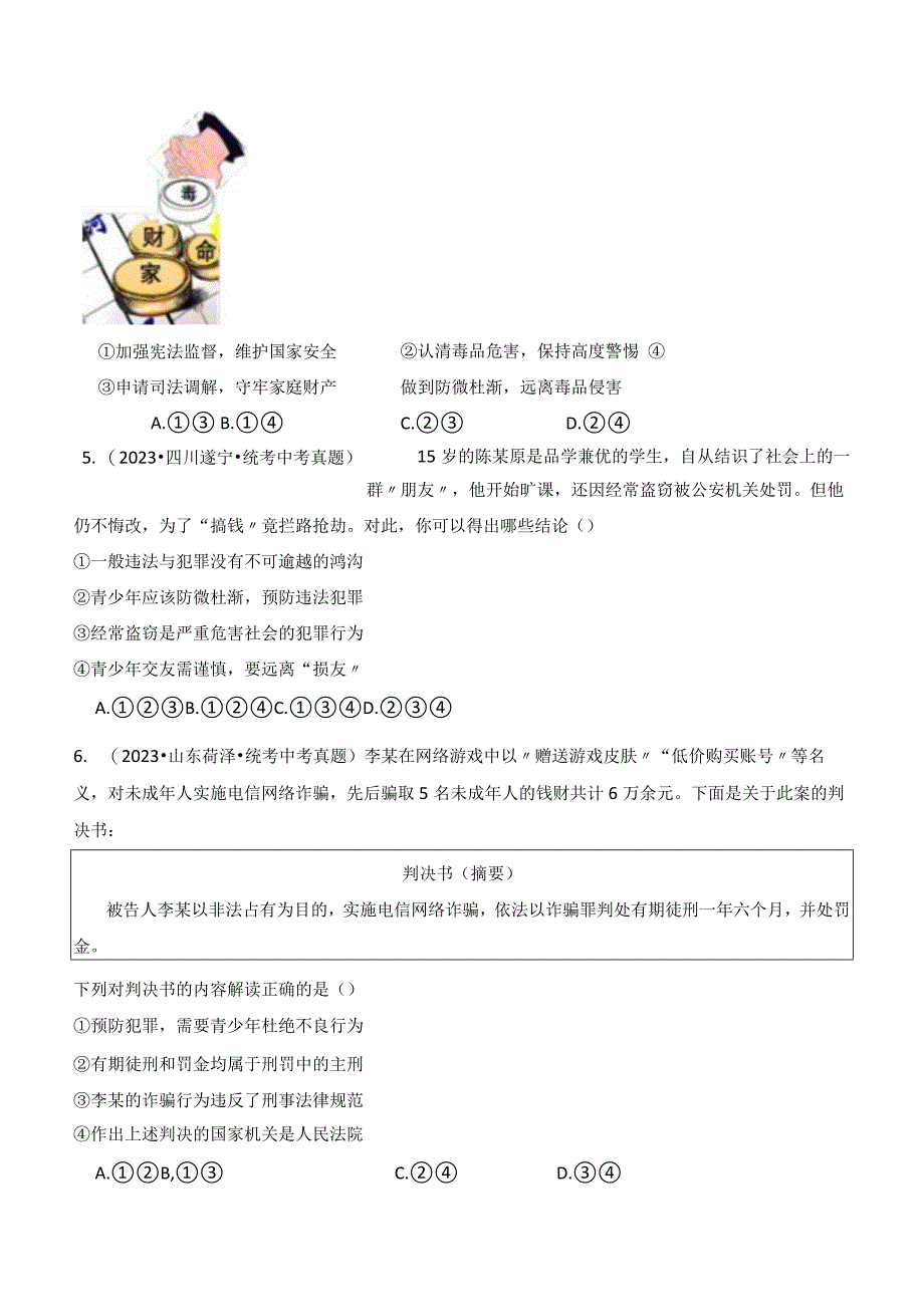 专题05 做守法的好公民-【好题汇编】备战2023-2024学年八年级道德与法治上学期期中真题分类汇编（部编版）（含解析版）.docx_第2页