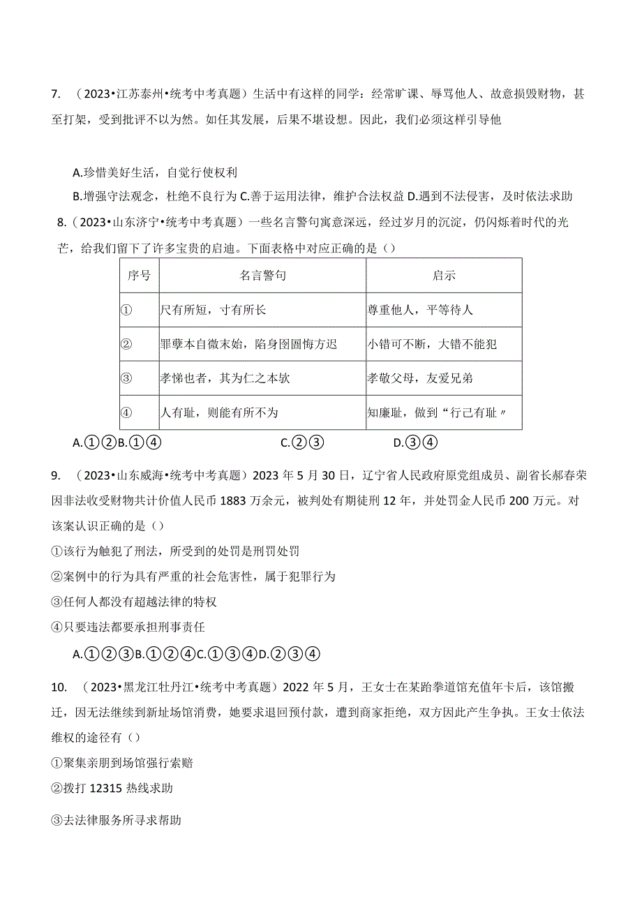 专题05 做守法的好公民-【好题汇编】备战2023-2024学年八年级道德与法治上学期期中真题分类汇编（部编版）（含解析版）.docx_第3页