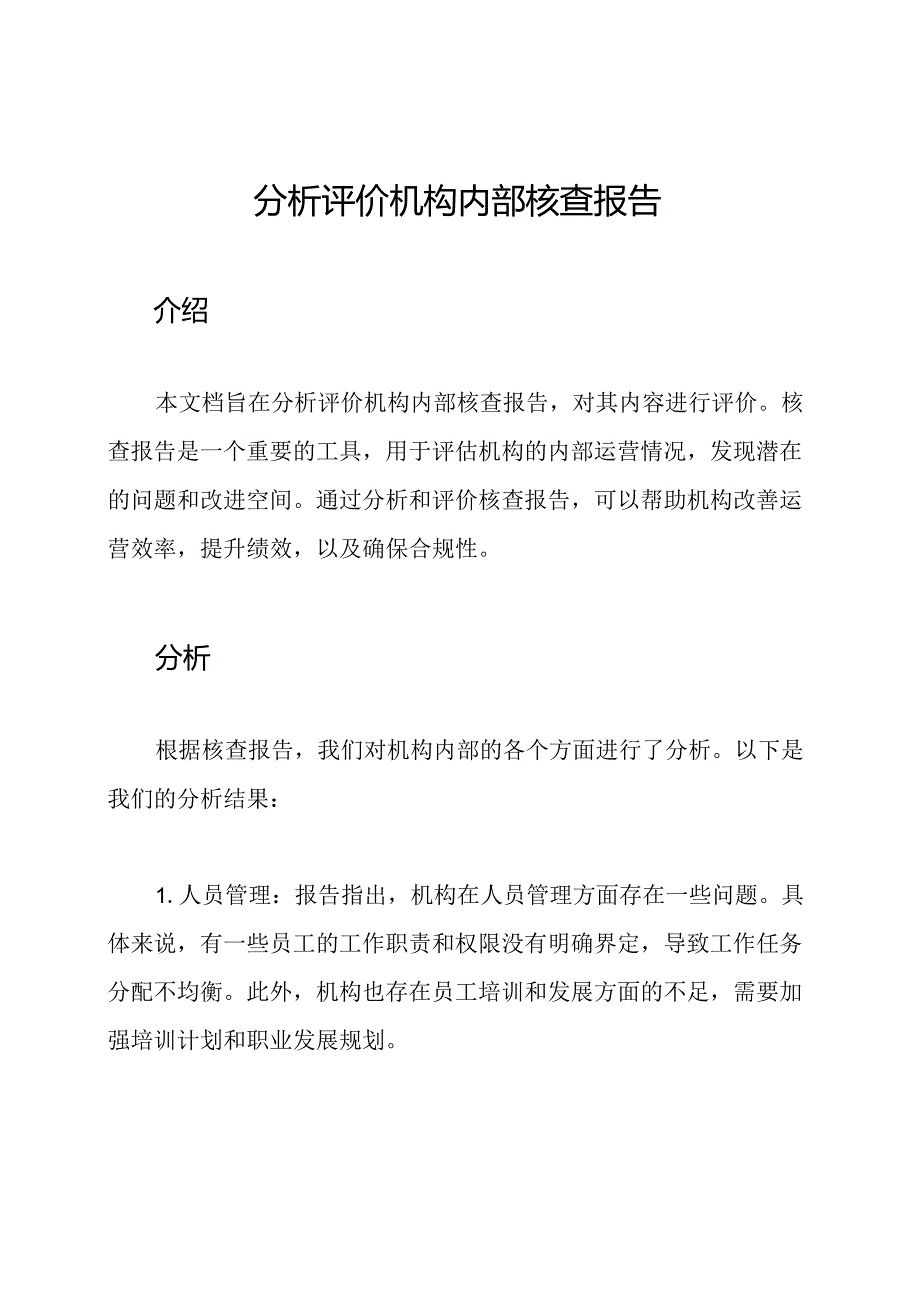 分析评价机构内部核查报告.docx_第1页