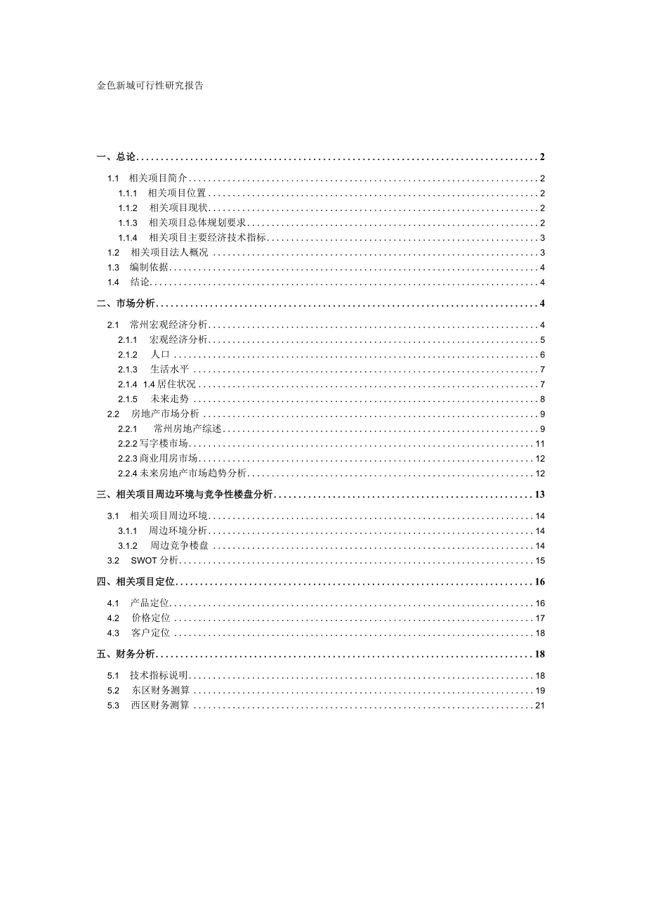 X楼盘项目可行性研究报告(doc 24页).docx_第1页