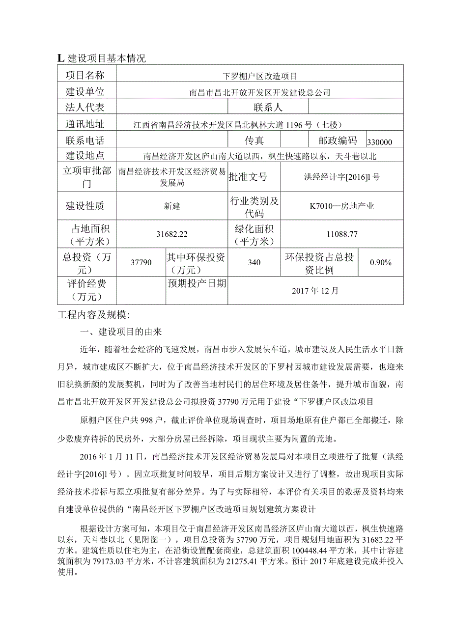 南昌市昌北开放开发区开发建设总公司下罗棚户区改造项目环评报告.docx_第1页