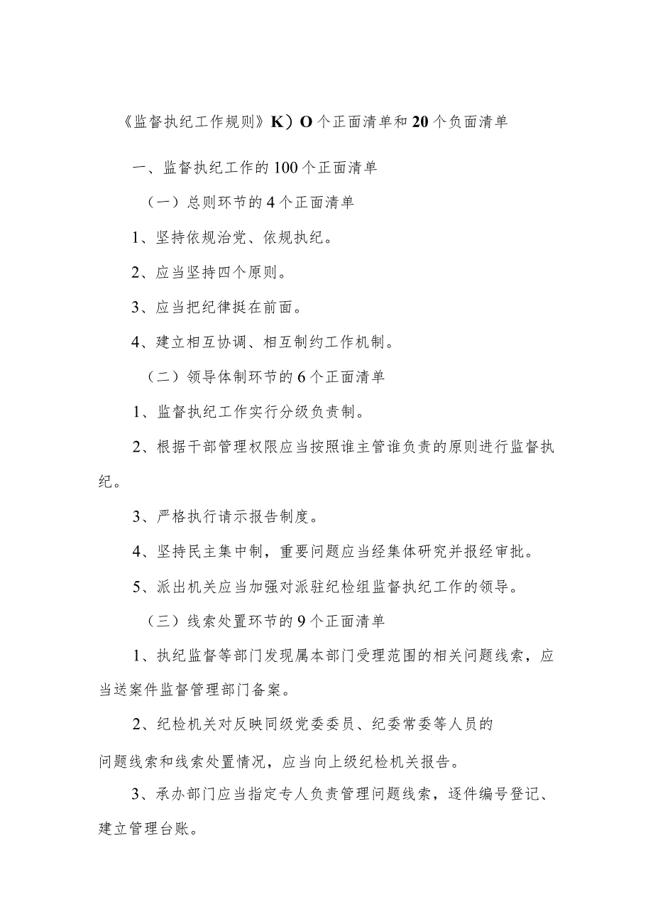 《监督执纪工作规则》100个正面清单和20个负面清单.docx_第1页