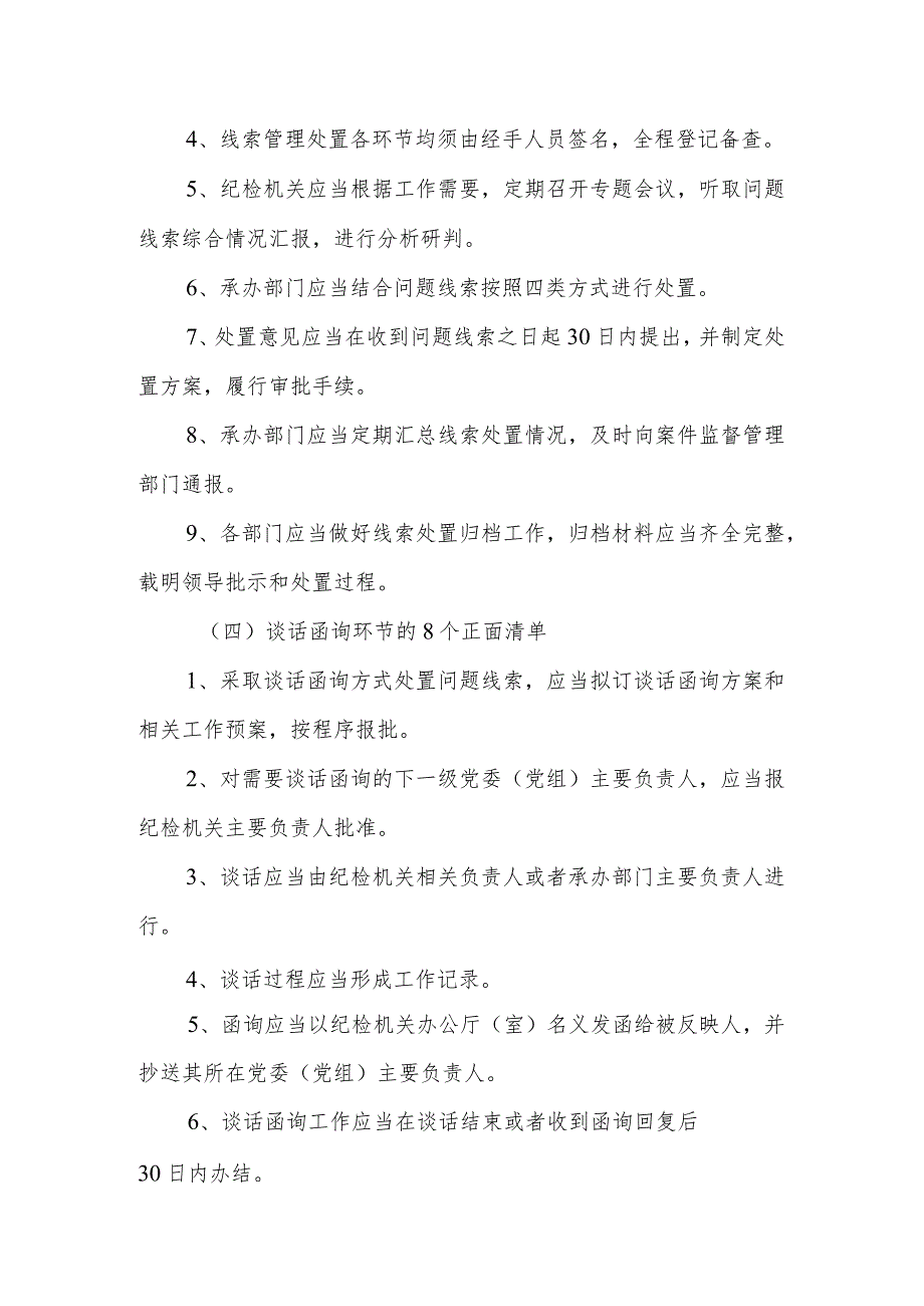 《监督执纪工作规则》100个正面清单和20个负面清单.docx_第2页