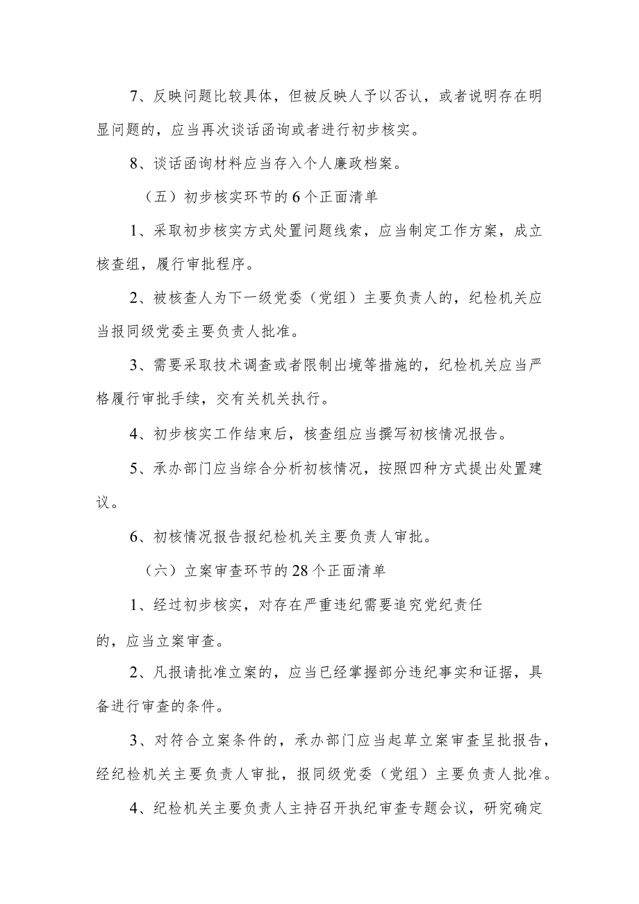 《监督执纪工作规则》100个正面清单和20个负面清单.docx_第3页