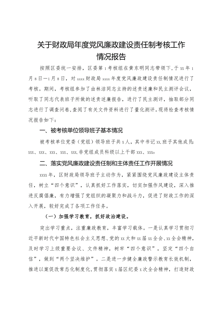 关于财政局年度党风廉政建设责任制考核工作情况报告.docx_第1页