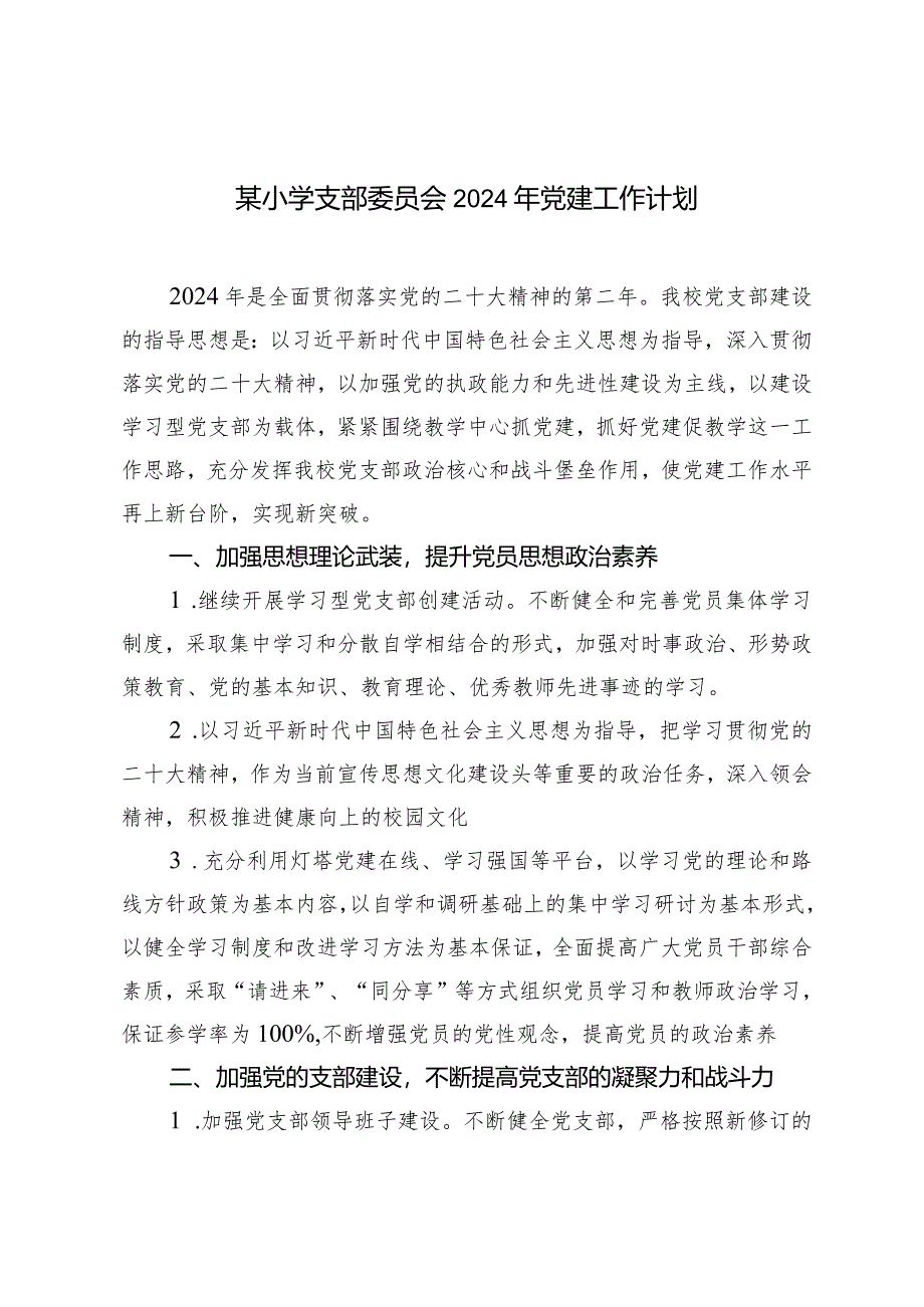 （2篇）小学支部委员会2024年党建工作计划市委党校2024年工作要点.docx_第1页